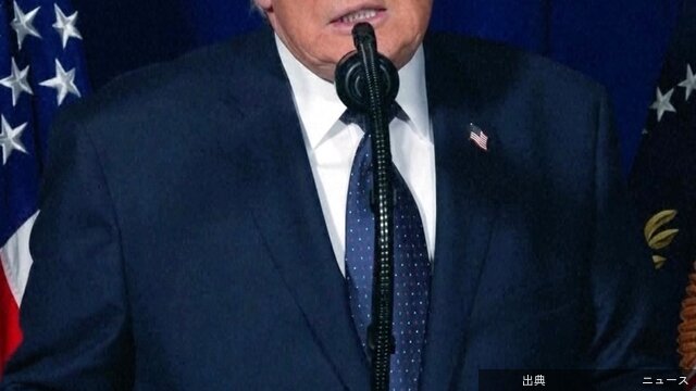 [速報] トランプ大統領「イラン政権は深刻な脅威」
