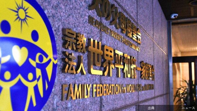 [速報] 旧統一教会に解散命令