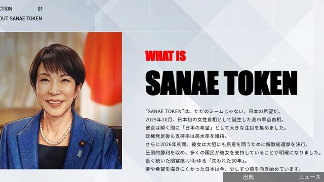 [速報] 高市早苗首相の名前が入った暗号資産「SANAETOKEN」が名称変更へ