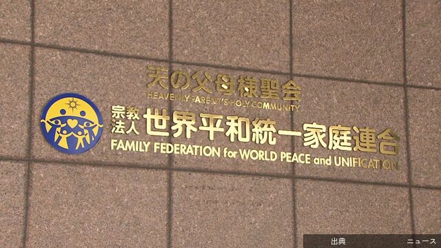 [速報] 旧統一教会に解散命令