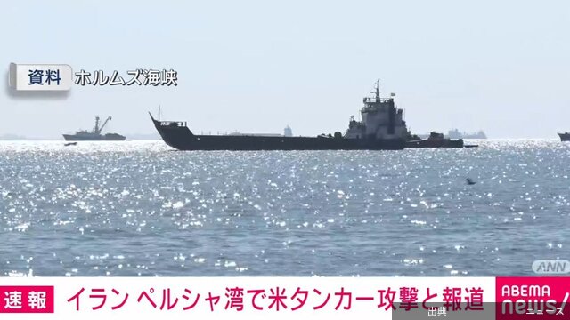 [速報] ペルシャ湾で米タンカー炎上