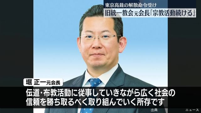 [速報] 旧統一教会、解散命令後も活動続行を宣言