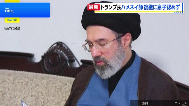 [緋急]0:59トランプ大統領「ハメネイの息子は受け入れられない」イラン最高指導者の後継 「ベネズエラのように私が...←これ