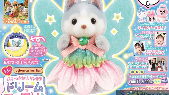 [話題]【シルバニアファミリー】『Aneひめ vol.19』に限定付録「ハスキーの赤ちゃんリンネア」♪…の赤ち...になる模様
