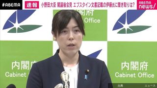 [話題]エプスタイン文書の調査と伊藤穣一氏の聞き取り「検討」→「調査しない」一転した理由を問われた小野田紀美大臣の...←これ