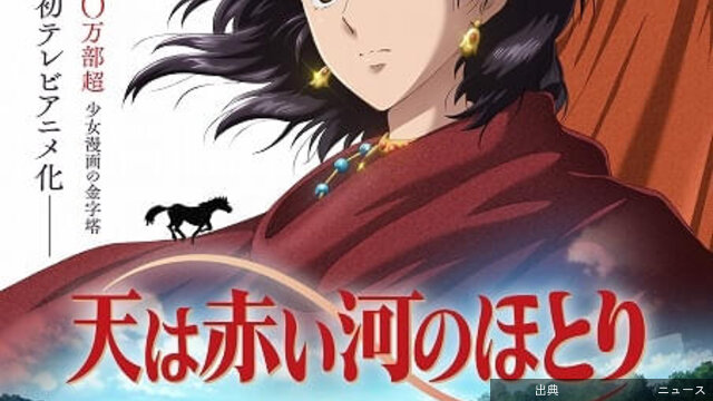 [朗報]篠原千絵の「天は赤い河のほとり」TVアニメ化決定！