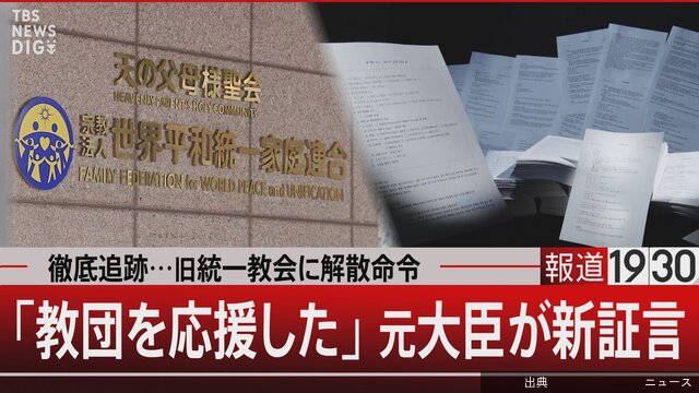 [悲報]「旧統一教会名称変更に尽力した」自民党元国会議員が実名告白【報道1930】…かつて旧統一教会は、悪いイメ...が話題に