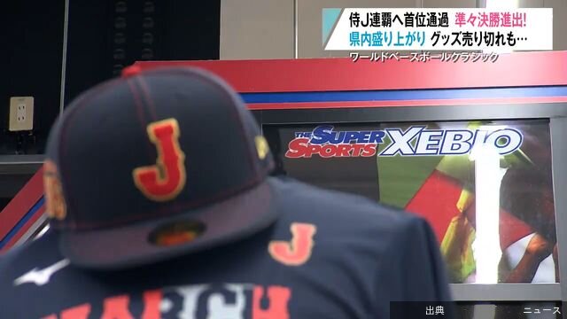 [緋急]WBC盛り上がりですでにグッズ売り切れも！熱投・種市篤暉投手の出身地・青森県内でも「侍フィーバー」加速...がヤバい件