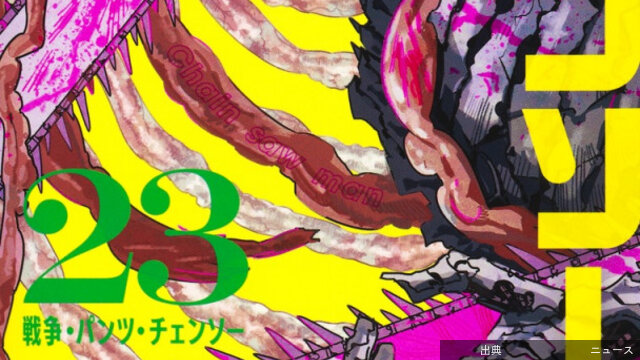 [話題]『チェンソーマン』第2部、完結へ！次回最終回「3月25日（水）配信予定」漫画『チェンソーマン』第2部が...がヤバい件