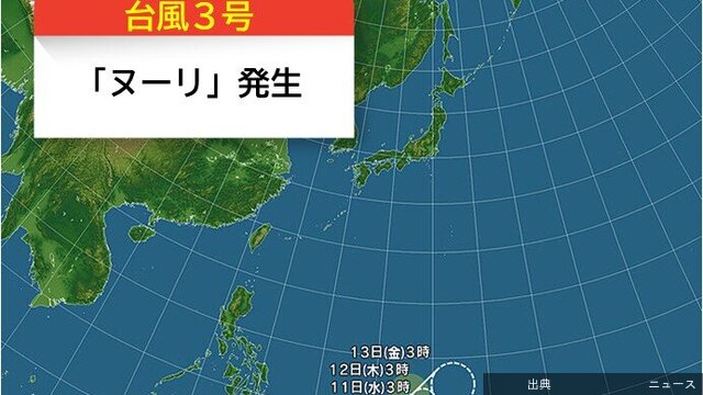 【速報】台風3号「ヌーリ」が発生…リピンの東で、台風3号「ヌーリ」が発生しました。 台風3号「ヌーリ」発生11日(水)午前3時、フィリピンの東で台風3号「ヌーリ」が発生しました。中心…tenki.jp社会3/11(水) 4:22
