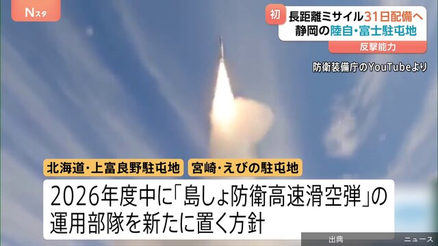 [速報]長距離ミサイルが静岡の陸自富士駐屯地に配備へ
