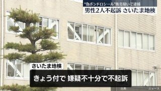 [衝撃]0:29偽物「ボンボンドロップシール」販売したとして逮捕男性2人を不起訴処分　さいたま地検…歩道で偽物のボンボン...