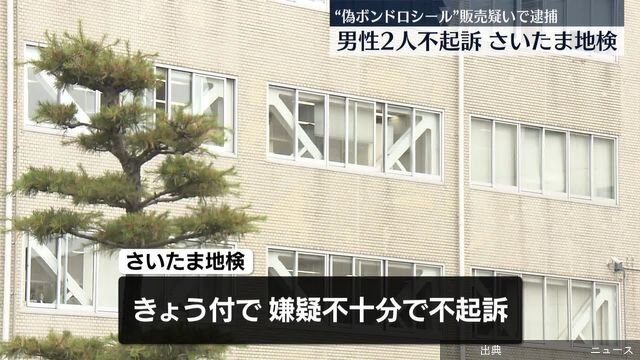 [衝撃]0:29偽物「ボンボンドロップシール」販売したとして逮捕男性2人を不起訴処分　さいたま地検…歩道で偽物のボンボン...