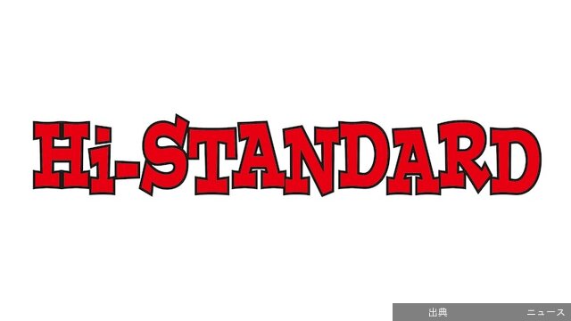 [速報]Hi-STANDARD主催「AIR JAM2026」開催決定！11月に千葉・ZOZOマリンスタジアムで…浩...←これ