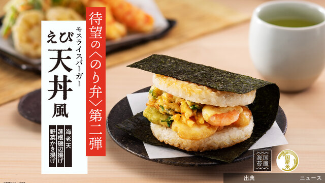 [衝撃]【モスバーガー】公式オンラインショップ最大のヒット商品「モスライスバーガー のり弁」に新作登場…ンライ...になる模様