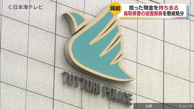 [朗報]1:03旅行中に他の客が落とした現金数万円を持ち去る鳥取県警巡査部長が3か月減給の懲戒処分　巡査部長は...がヤバい件