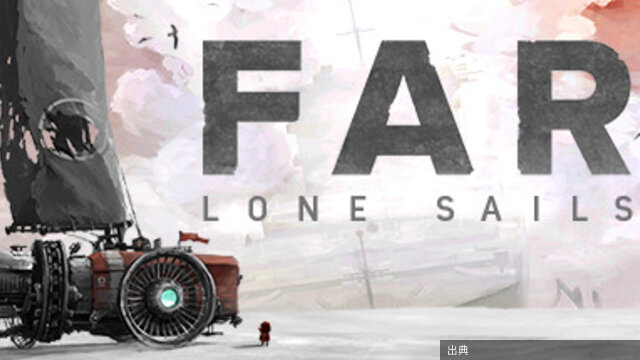 [朗報] FAR: Lone Sails 90%OFF！