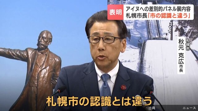 [衝撃]3:57アイヌへの差別的パネル展内容に秋元克広札幌市長「市の認識と違う」と表明するも、中止を求める声には...が話題に