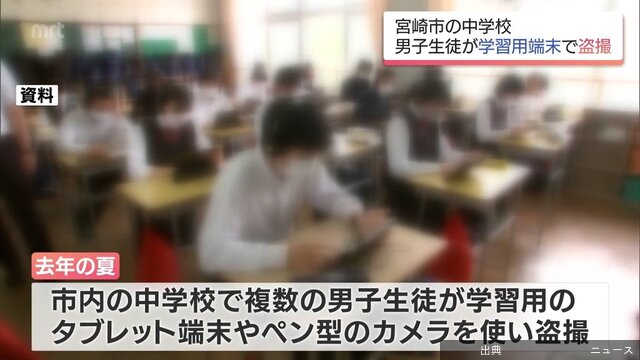 [速報] 宮崎市の中学校で男子生徒が女子生徒を盗撮