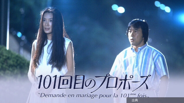 [朗報]浅野温子×武田鉄矢『101回目のプロポーズ』TVerで配信開始　4月1日から地上波放送もとのこと