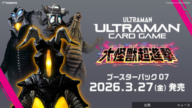 「ウルトラマン カードゲーム」ブースターパック第7弾「大怪獣超進撃」が3月27日に発売決定…特徴3：妖麗戦士カ...になる模様