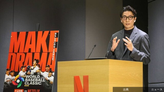 [悲報]Netflix日本幹部 WBC批判に答え←これ