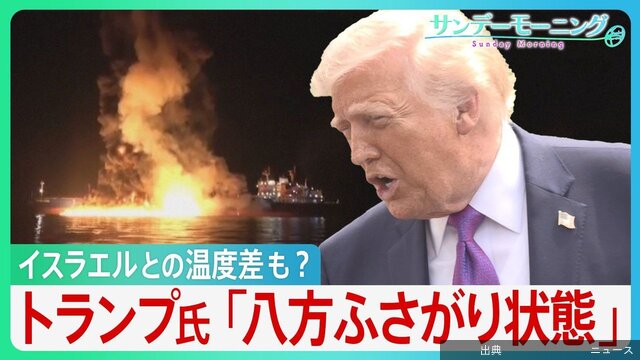 イラン攻撃 トランプ氏の誤算とのこと