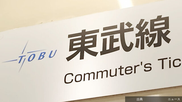 [速報]東武東上線で一部列車運休