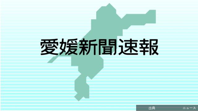 [衝撃]伊方で震度3　伊方原発は異常確認されず（愛媛）16日午前5時25分ごろ、伊予灘を震源とする地震があり、愛媛県伊方...