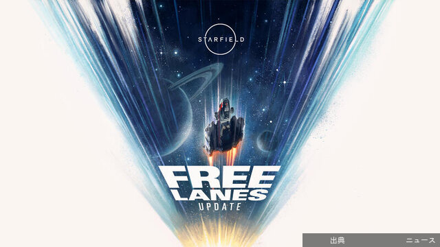 [速報]『Starfield』PS5版＆フリー・レーンアップデート