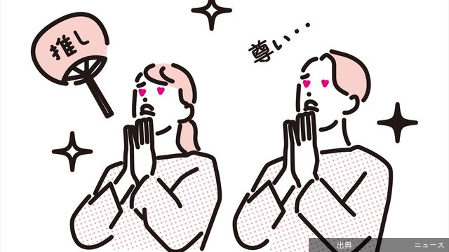 [話題]高学歴は“推し活”しない？年収「103万以下」が最多？推し活する人の職業“分布図”…ビデオリサーチ（ひと...とのこと