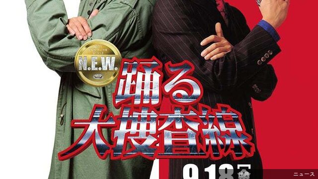 [衝撃]織田裕二主演「踊る大捜査線N.E.W.」公開日は9月18日に決定 29年前の青島俊作との比較ビジュアル...がヤバい件
