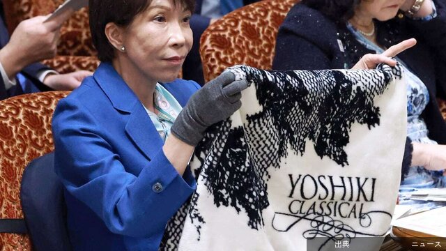 [話題] 高市早苗首相、YOSHIKIブランケット愛用
