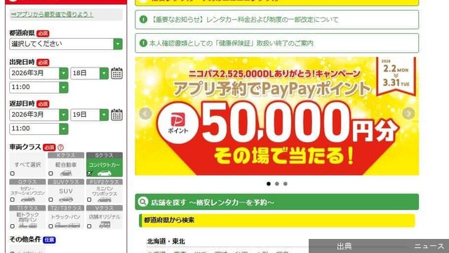 [速報]「極小の飛び石」で8万8千円請求？「ニコニコレンタカー」がトラブル拡散で声明レンタカーFCチェーン「ニコ...が話題に