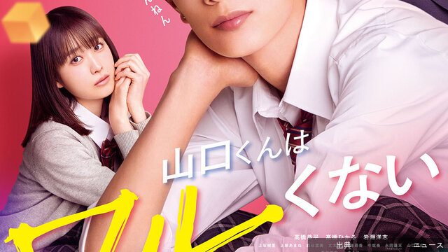 [速報] 高橋恭平主演「山口くんはワルくない」主題歌はなにわ男子！