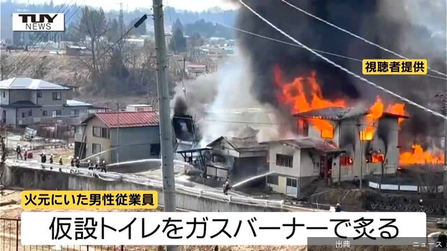 1:05ガスバーナーでプラスチックの”色再生”作業をし炎が上がったと判明　仮設トイレ数百台と住宅3棟などが焼ける...が話題に
