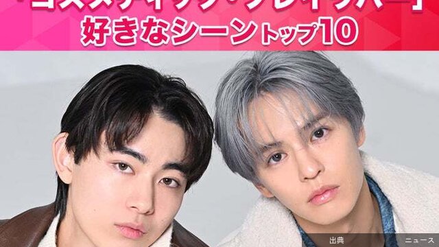 [話題]「コスメティック・プレイラバー」好きなシーンTOP10発表！