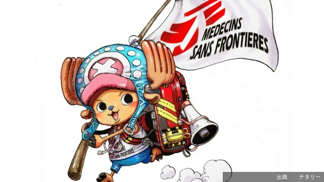 [悲報]「ONE PIECE」チョッパーが国境なき医師団公認サポーターに！尾田栄一郎のイラスト公開になる模様