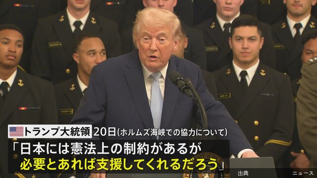 [悲報]0:30トランプ大統領ホルムズ海峡での協力「日本には憲法上の制約があるが支援してくれる」…高市総理との...になる模様