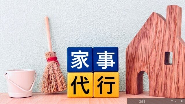 [悲報]家事代行の倒産 過去最多に