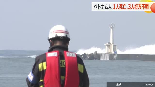 [速報]ベトナム人技能実習生5人海に転落、1人死亡・3人行方不明
