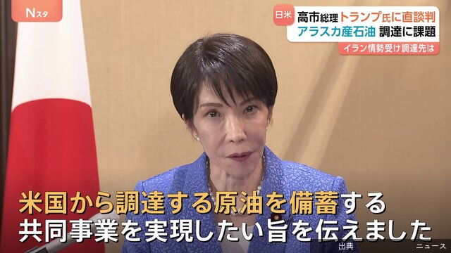 [緋急]2:48アラスカ産原油の輸入日米首脳会談で“直談判”も…供給能力には限界が「中東産の原油を全て補うのは厳...とのこと