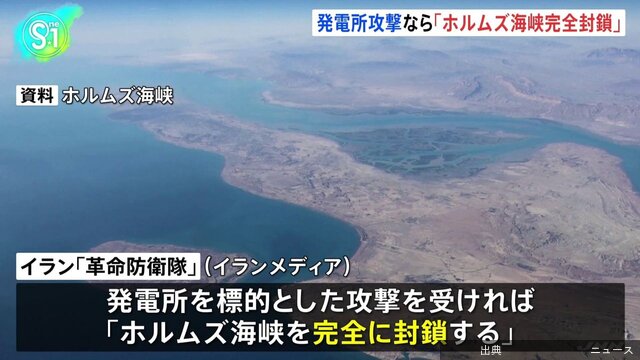 イラン側 発電所攻撃なら海峡封鎖とのこと