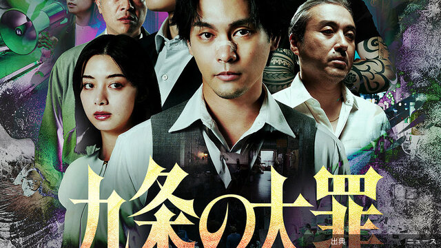 [悲報]主演：柳楽優弥型破りな“悪徳弁護士”が常識をひっくり返す　Netflixシリーズ「九条の大罪」 メイン予...とのこと
