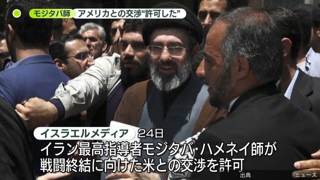 0:29【速報】イラン最高指導者・モジタバ師、戦闘終結に向けた米との交渉許可か　イスラエルメディア報道…イスラエルメディアは24日、イランの最高指導者モジタバ・ハメネイ師が戦闘終結に向けたアメリカとの交渉を許可したと報じました。 イランのアラグチ外相が…日テレNEWS NNN国際総合3/24(火) 23:37