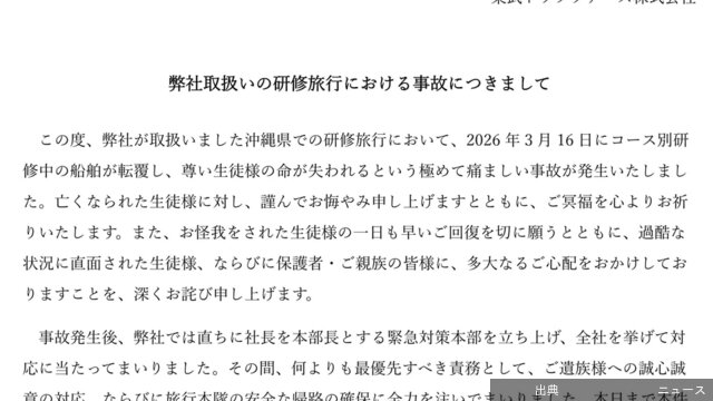 [悲報]東武トップツアーズ、沖縄・辺野古沖の船転覆事故に関するお詫び文を掲載「乗船プログラムは学校側による直接...になる模様