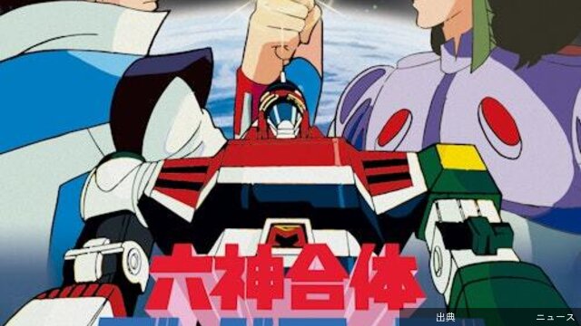 [悲報]ロボアニメ「六神合体ゴッドマーズ」伝説のキャラが44年前にお葬式