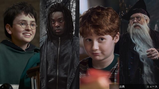 『ハリー・ポッター』ドラマ版、初映像に賛否真っ二つ　新キャスト＆配信日も発表…とともに2026年クリスマス配信が正...←これ