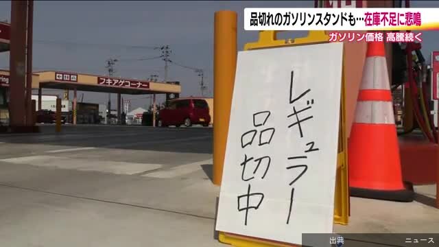 [悲報]2:30レギュラーガソリンが品切れ在庫不足が深刻化するGSも3日後に入荷も…「週末までは持たない」　福...がヤバい件