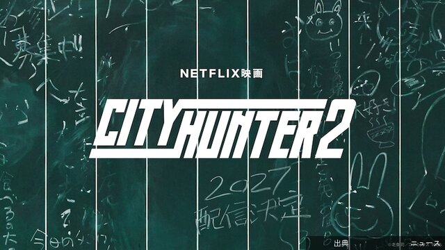 [速報] 鈴木亮平主演「シティーハンター」続編決定